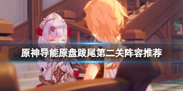 原神导能原盘跋尾第二关怎么通关