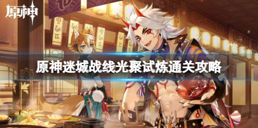 原神迷城战线光聚试炼怎么过