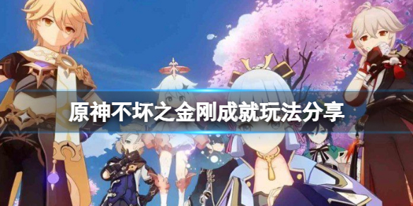 原神不坏之金刚成就怎么做