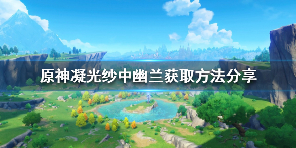 原神纱中幽兰衣装怎么获得
