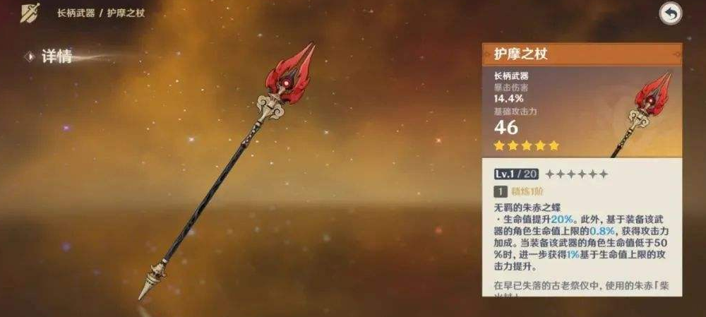 原神护摩之杖突破需要什么材料