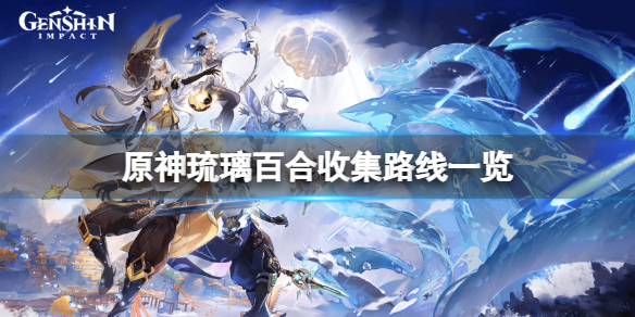 原神的琉璃百合野外在哪采集