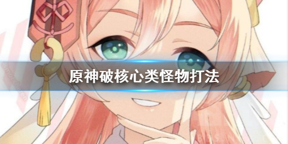 原神核心类怪物怎么打
