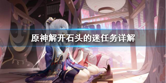 原神解开石头的迷任务怎么做