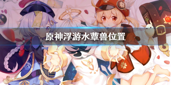 原神浮游水蕈兽位置在哪