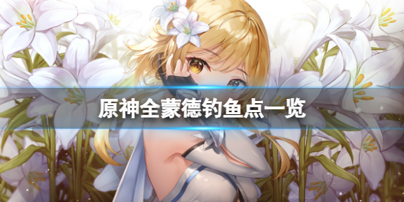 原神蒙德哪些地方可以钓鱼
