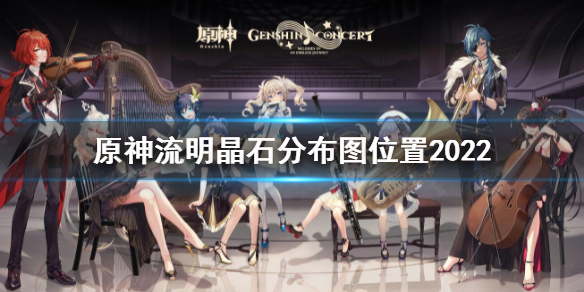 原神流明晶石分布在哪