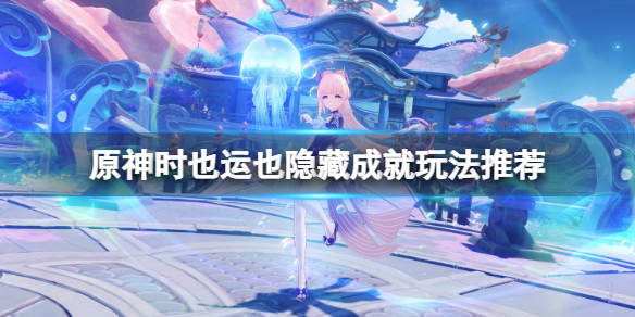 原神时也运也隐藏成就怎么完成