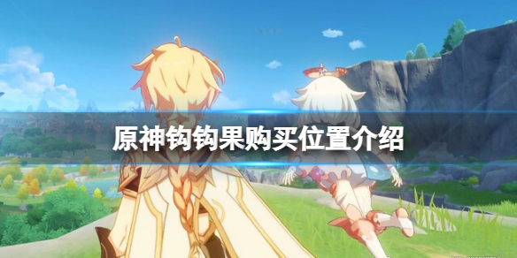 原神钩钩果在哪里购买
