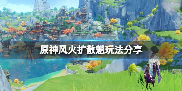 原神风火扩散魈怎么玩