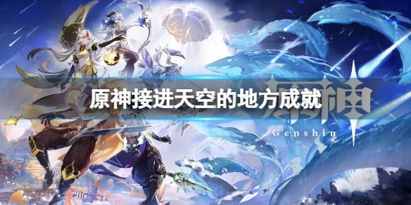 原神接进天空的地方成就怎么完成