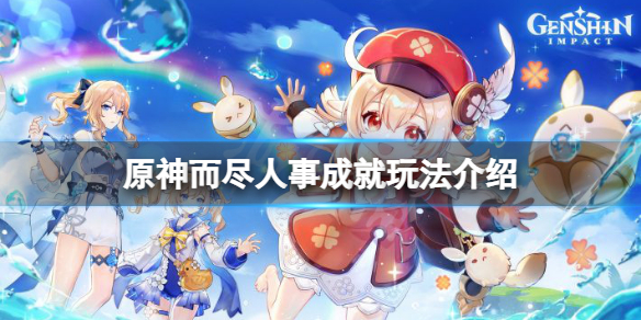 原神而尽人事成就怎么完成