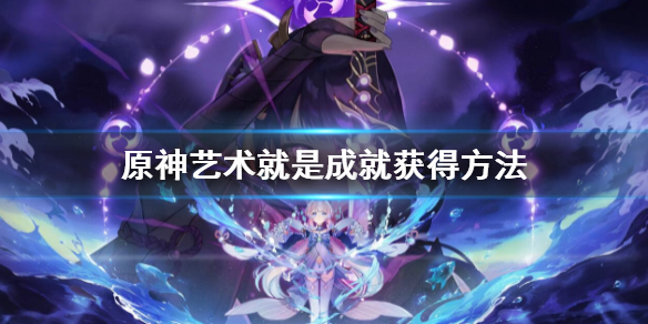 原神艺术就是成就怎么做