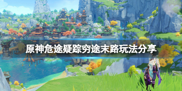 原神危途疑踪第三天怎么玩