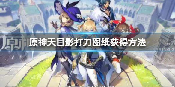 原神天目影打刀图纸怎么获取