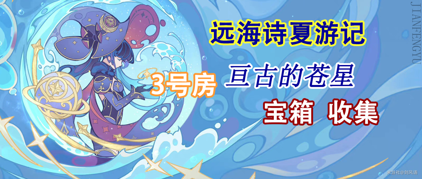 原神亘古的苍星其三宝箱怎么收集