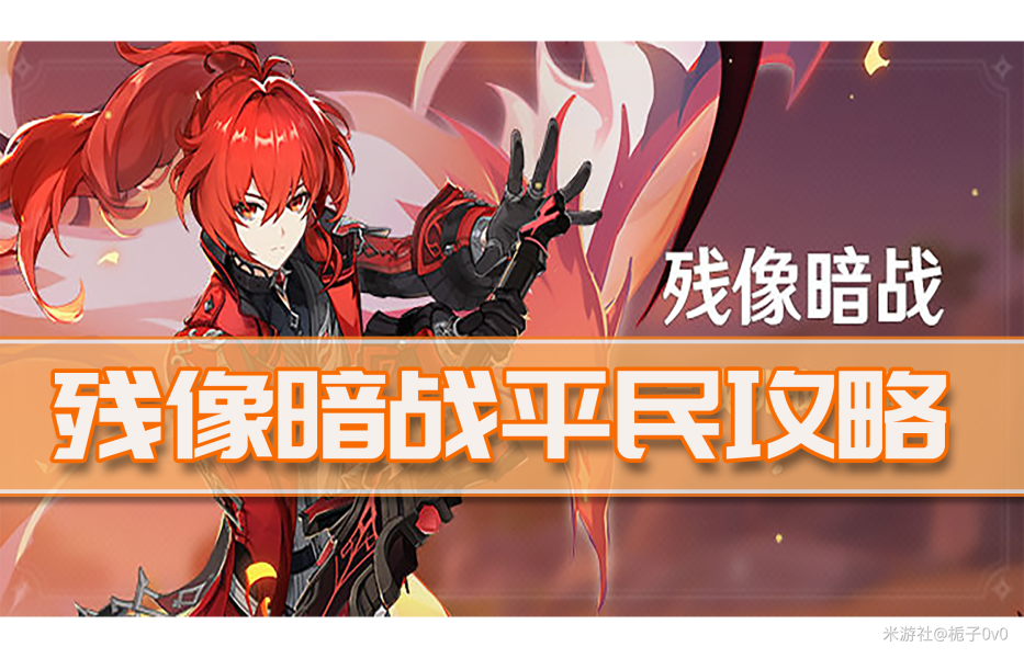原神残像暗战第三天怎么打 烧尽驭雷的敌阵攻略