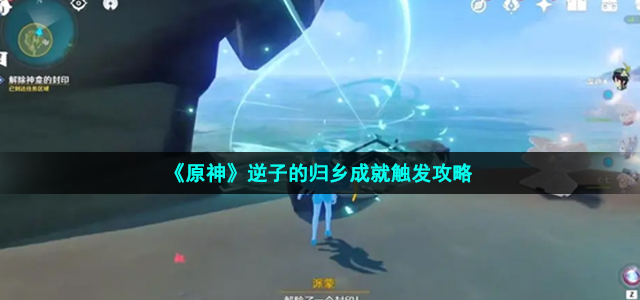 原神逆子的归乡任务怎么触发