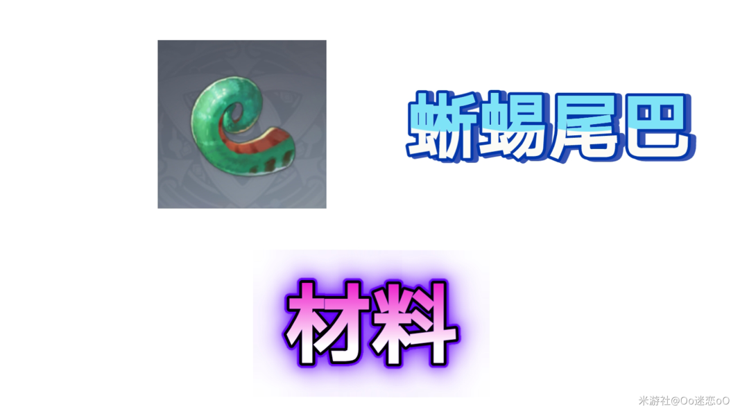 原神蜥蜴尾巴哪里容易获得