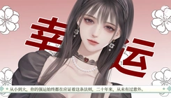 运气王穿越后1