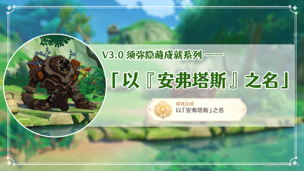 原神以安弗塔斯之名隐藏成就怎么达成