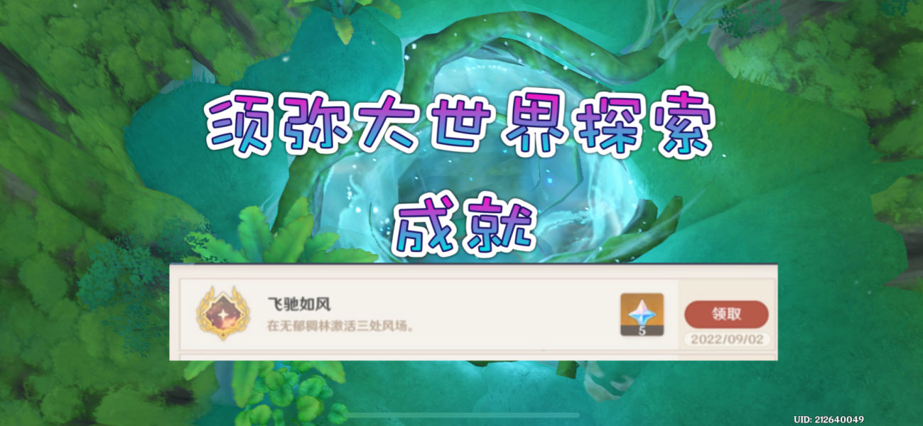 原神飞驰如风成就怎么达成