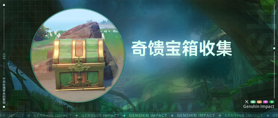 原神奇馈宝箱怎么获得 收集攻略