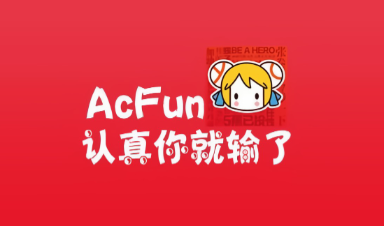 acfun怎么提交意见反馈