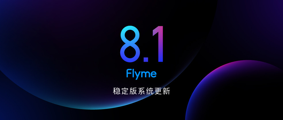 Flyme 8.1稳定版0