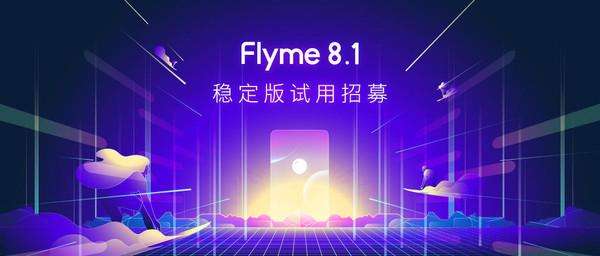 Flyme 8.1稳定版1