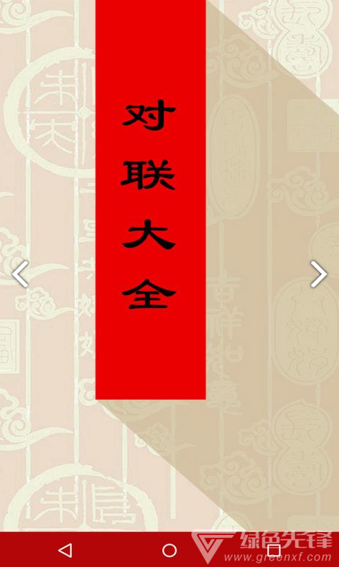 对联大全(对联大全千古绝对)V1.90 安卓免费版2