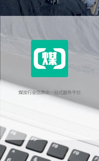 煤商云(煤炭行业信息)2