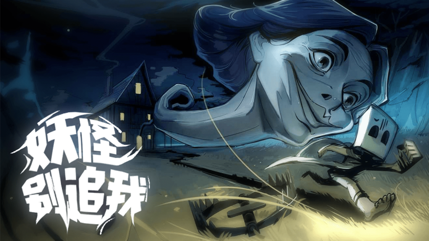 小小梦魇ios1