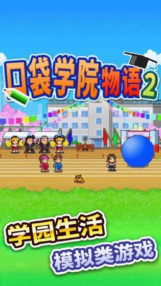 口袋学院物语2最新版3