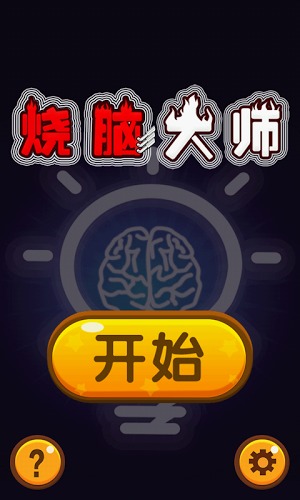 烧脑大师1