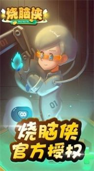 烧脑侠最强大脑3