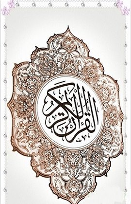古兰软件（Quran）3