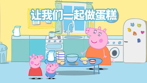 小猪佩奇联欢会中文版0