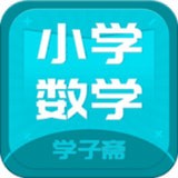 小学数学斋(小学数学知识点)V1.0.4  最新安卓版