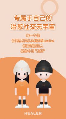 Healer治愈社交1