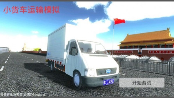 小货车运输模拟器0