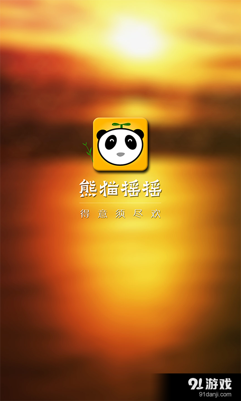 熊猫摇摇手机版(微信抢红包软件)安卓版0