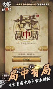 古董局中局3
