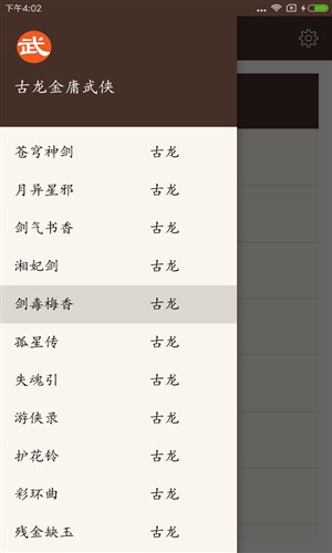 古龙金庸武侠4