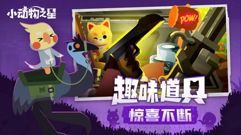 小动物之星免费版3