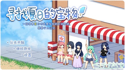 寻找夏日的宝物安卓汉化1