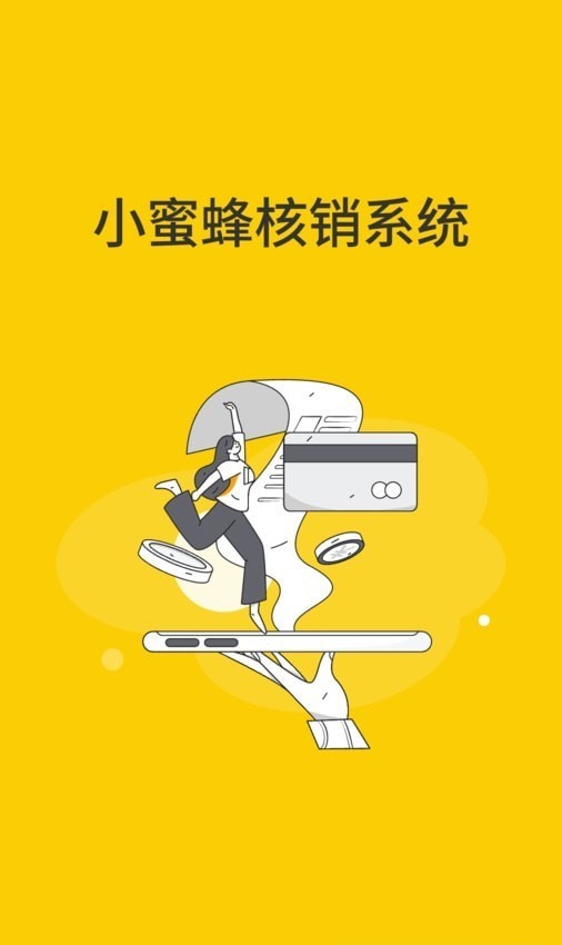 小蜜蜂核销系统2