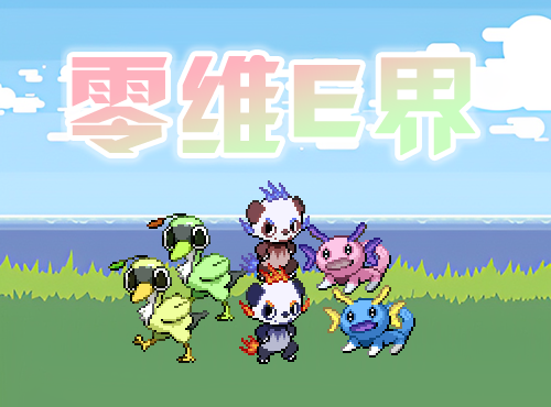 口袋妖怪零维E界Beta5.1.03
