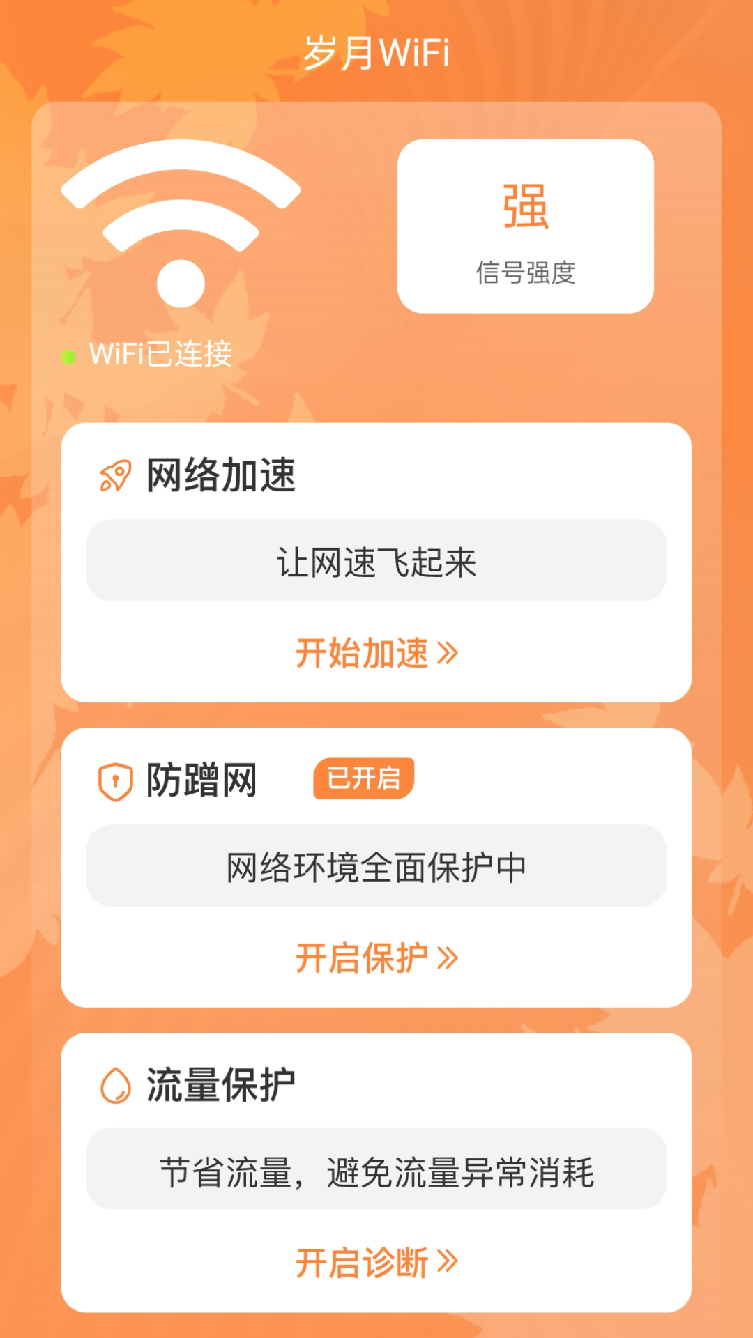 岁月WiFi2