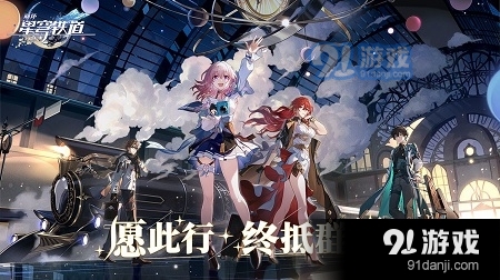 崩坏星穹铁道云游戏3